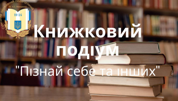 &quot;Книжковий подіум. Пізнай себе та інших&quot; та опитування &quot;Книга і Я&quot;